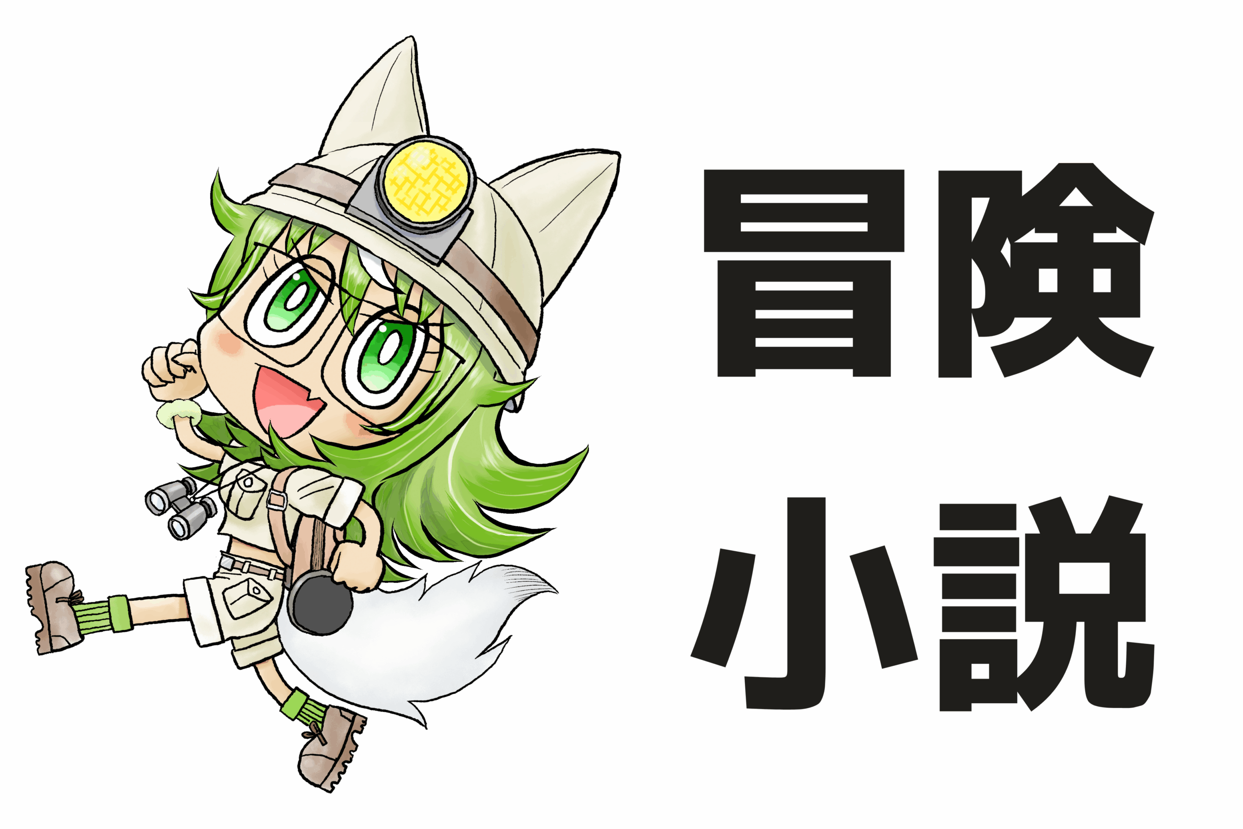 ホーム 冒険小説