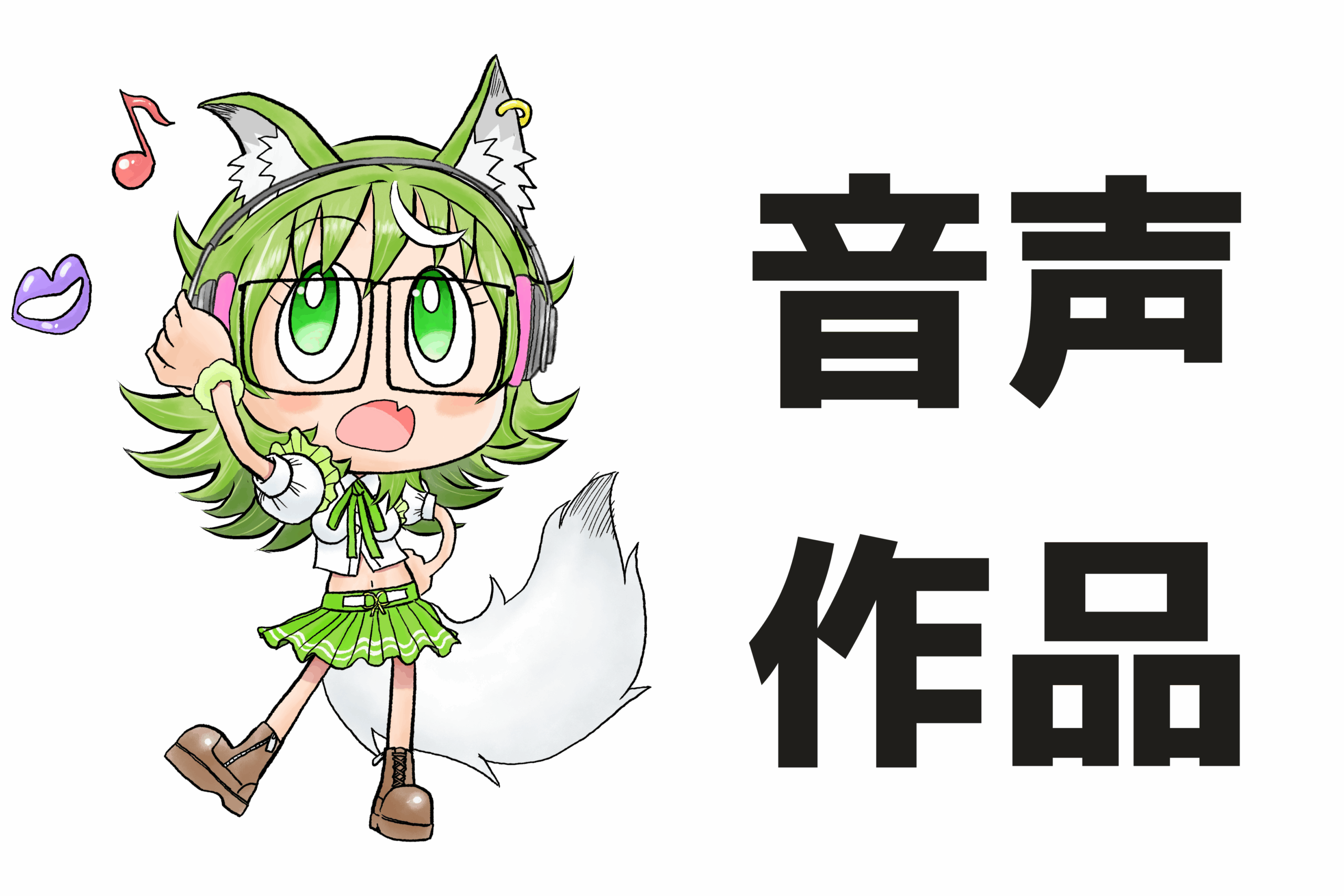 ホーム 音声作品