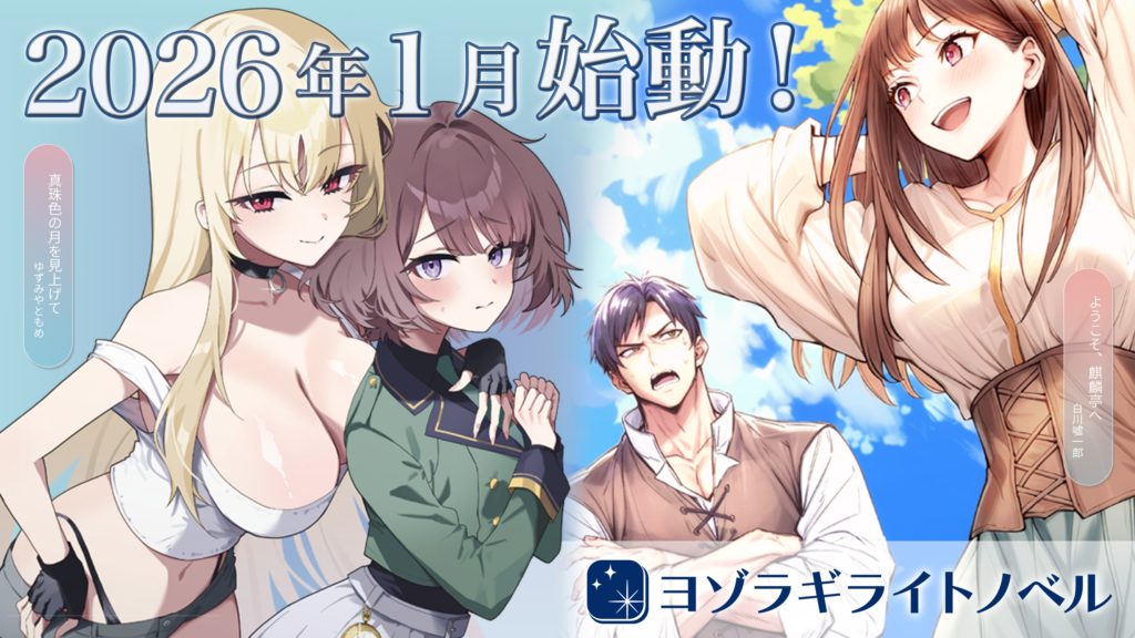 ヨゾラギライトノベル_banner