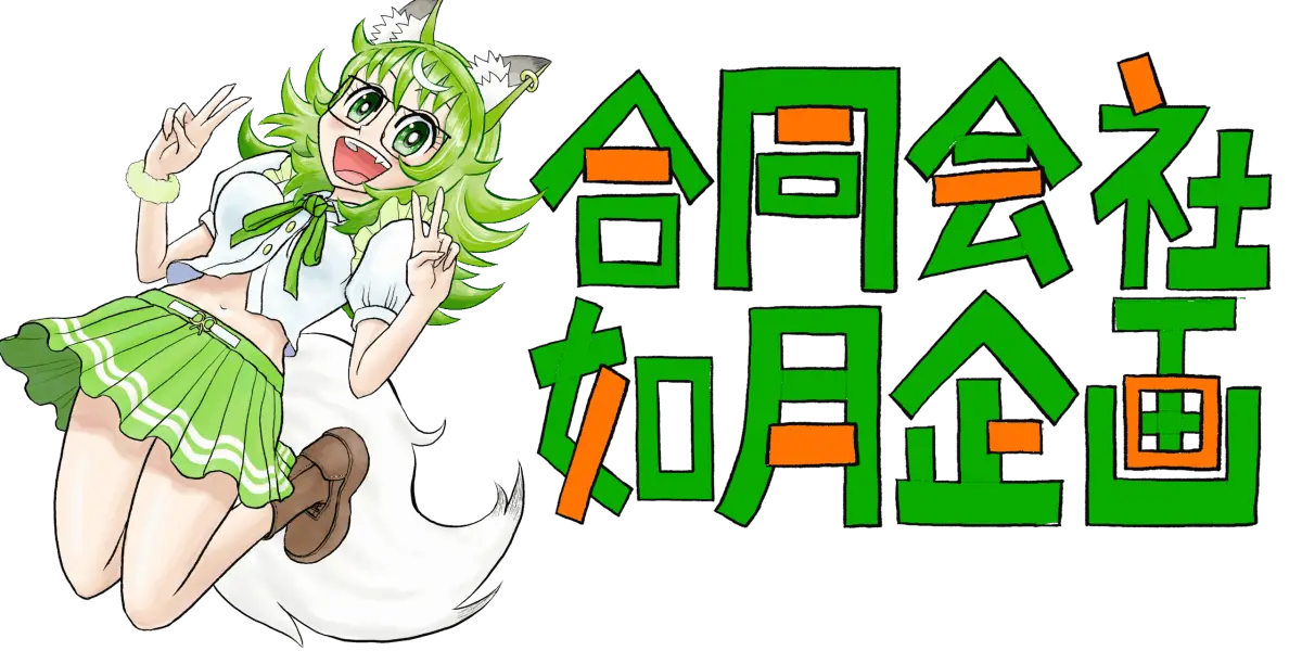 合同会社如月企画（如月ちゃい）