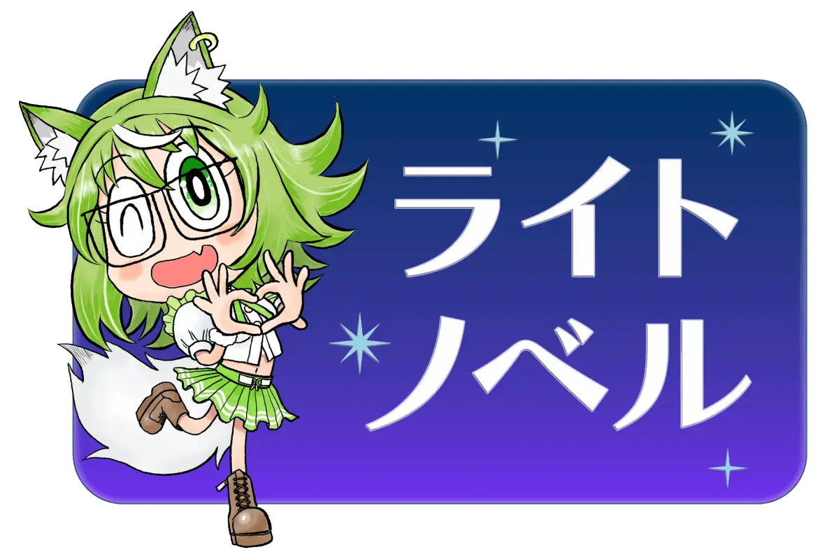 ヨゾラギライトノベル