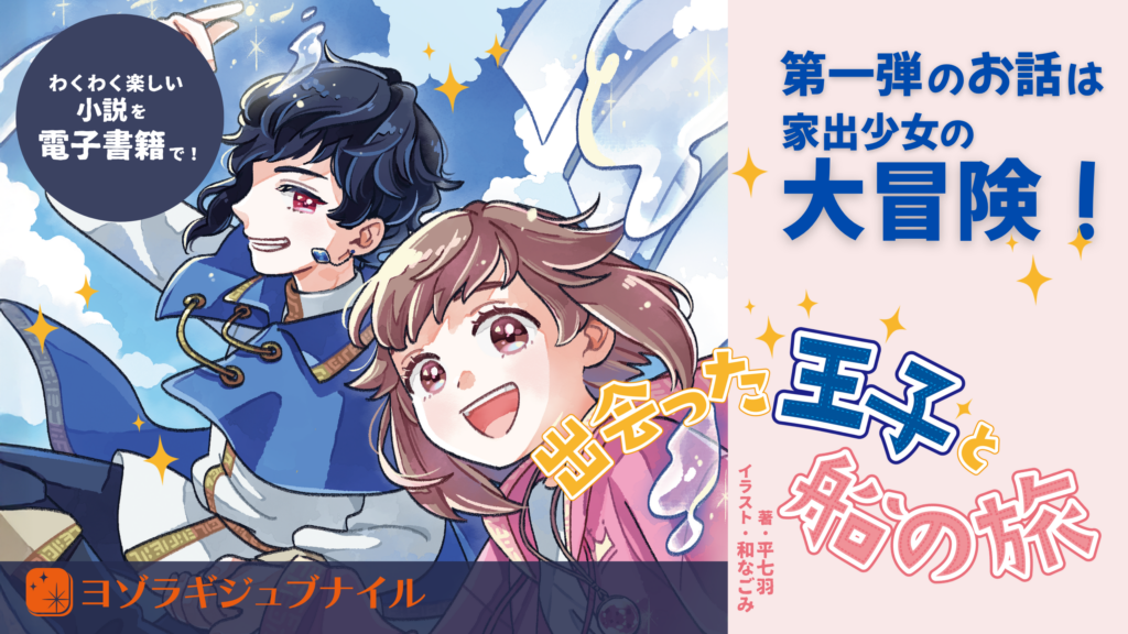 ヨゾラギジュブナイル