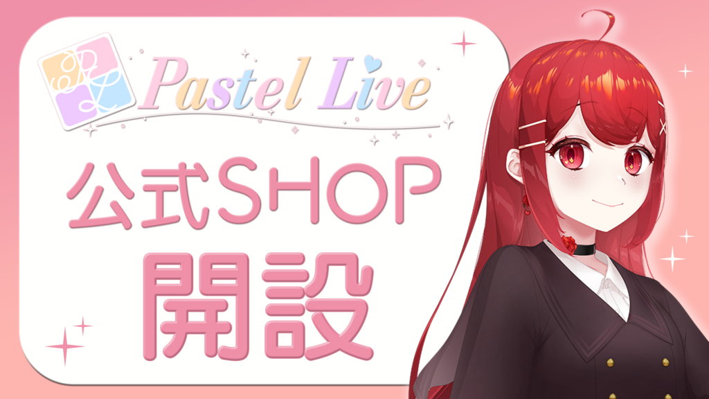 Pastel Live・ヨゾラギ SHOP 開設